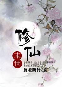 末世修仙记苓冬全文免费