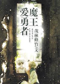 魔王爱勇者ichtys