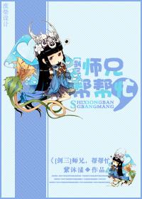 师兄帮帮怎么样