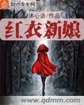 红嫁衣 女鬼