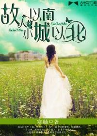 故人以北爱荒凉含义