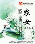 农女世子妃