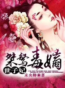 毒嫡重生世子的娇宠