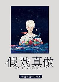 假戏真做指什么生肖