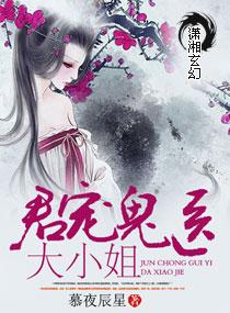 鬼医君郡王妃