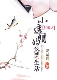 红楼贾芸的悠闲生活