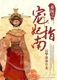 系统之宠妃指南未删减