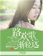 一路欢歌 歌词