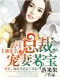 总裁独宠老婆