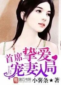 首席挚爱之宠妻入局 聚合中文网