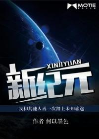 新纪元ET