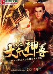 大荒神尊是什么