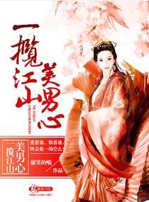 一揽江山美男心上官莹玉