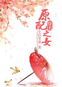 原配之女