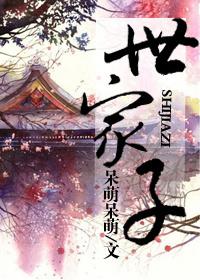 世家子的红楼生涯