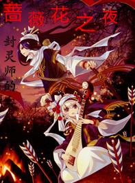 少女封灵师蔷薇花之夜怎么不更新了