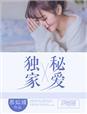 独家密爱大亨的亿万宠妻