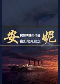 泰坦尼克原创女主