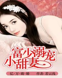 亿万溺宠腹黑老公小萌妻全文阅读
