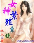 女神繁殖系统笔趣阁