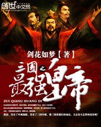 三国帝王