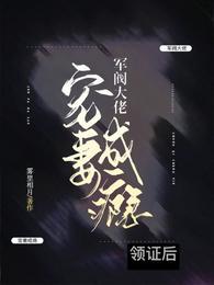 军阀大佬重生偏执只宠她一人