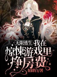 无限逃生我在惊悚游戏里挣房费大结局