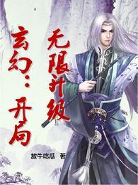 玄幻开局无限升级 TXT