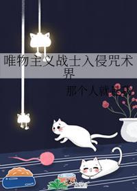 唯物主义战士入侵咒术界避雷