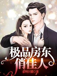 极品房东俏佳人完整版