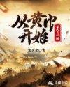 从黄巾之乱开始的三国