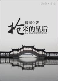 抢来的皇后 百度