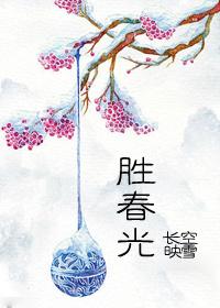 胜春光上一句