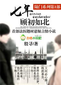 陆门七年顾初如北笔趣阁免费阅读