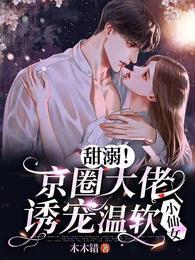 情敌出没矜贵大佬小心思藏不住了免费完整版