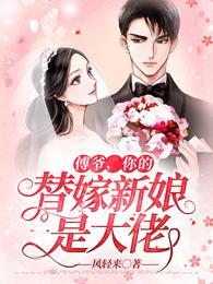 你的替嫁新娘是大佬盗版