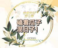 磕着瓜子混日子 动漫