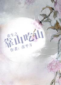 重生之靠山吃山晋江