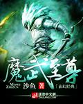 魔武至尊王 五湖当酒