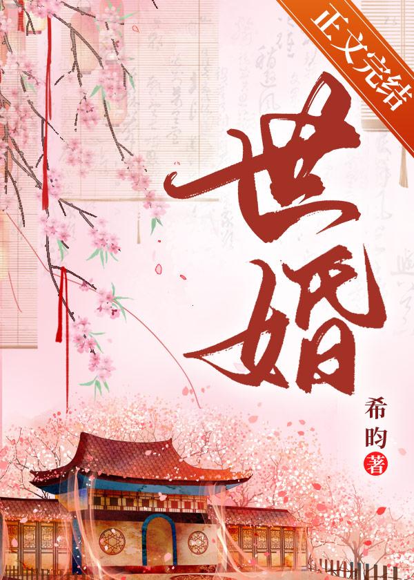 世婚人物关系图