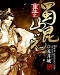 重生蜀山传