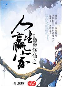 修仙之人生赢家最后谁当了皇帝
