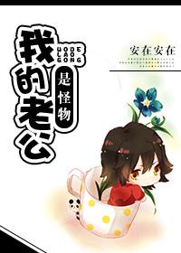我的老公是怪物反派by墙沿欢笑