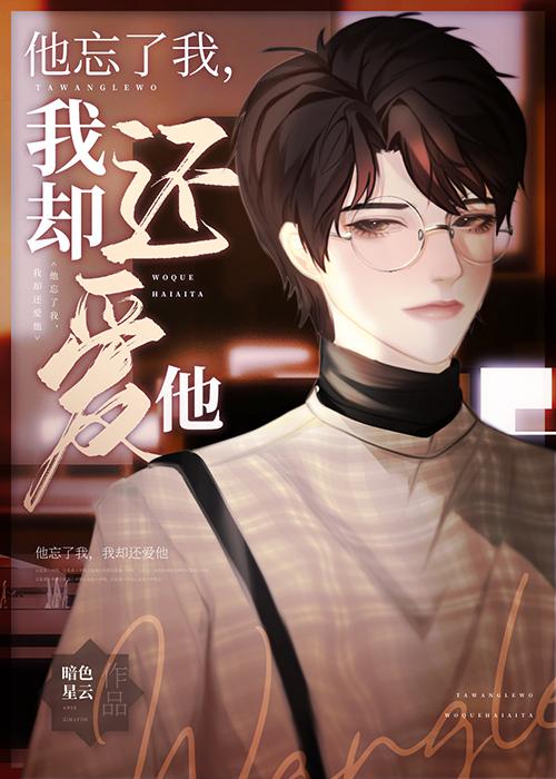 失忆后他说爱我