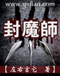 封魔师1一9