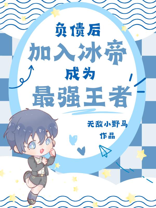 负债后加入冰帝成为最强王者免费