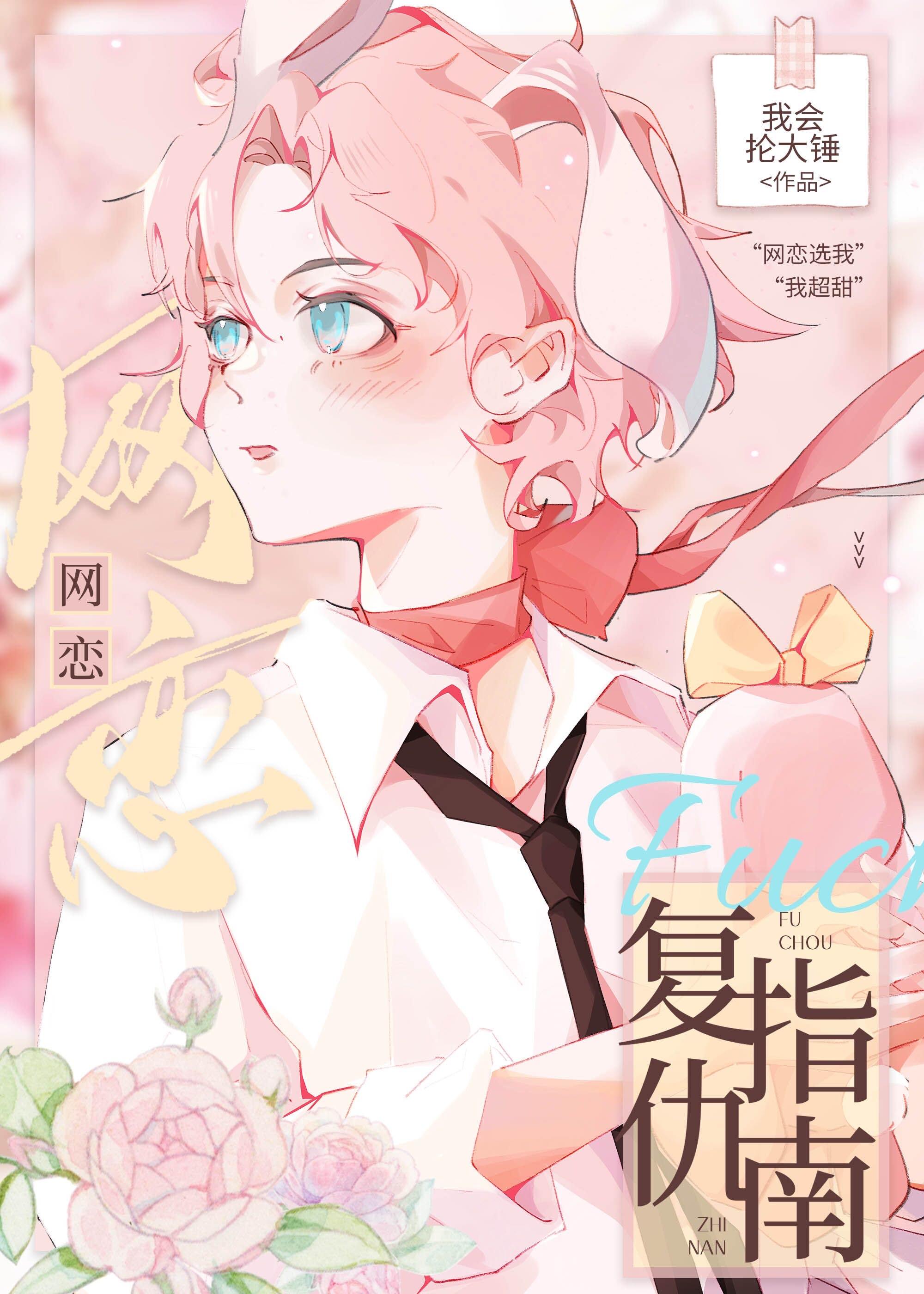 网恋复仇指南by