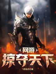 网游开局之掠夺天赋