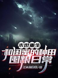 末世重生和闺蜜的种田囤粮日常林渺程明珠