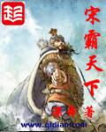 霸宋是谁